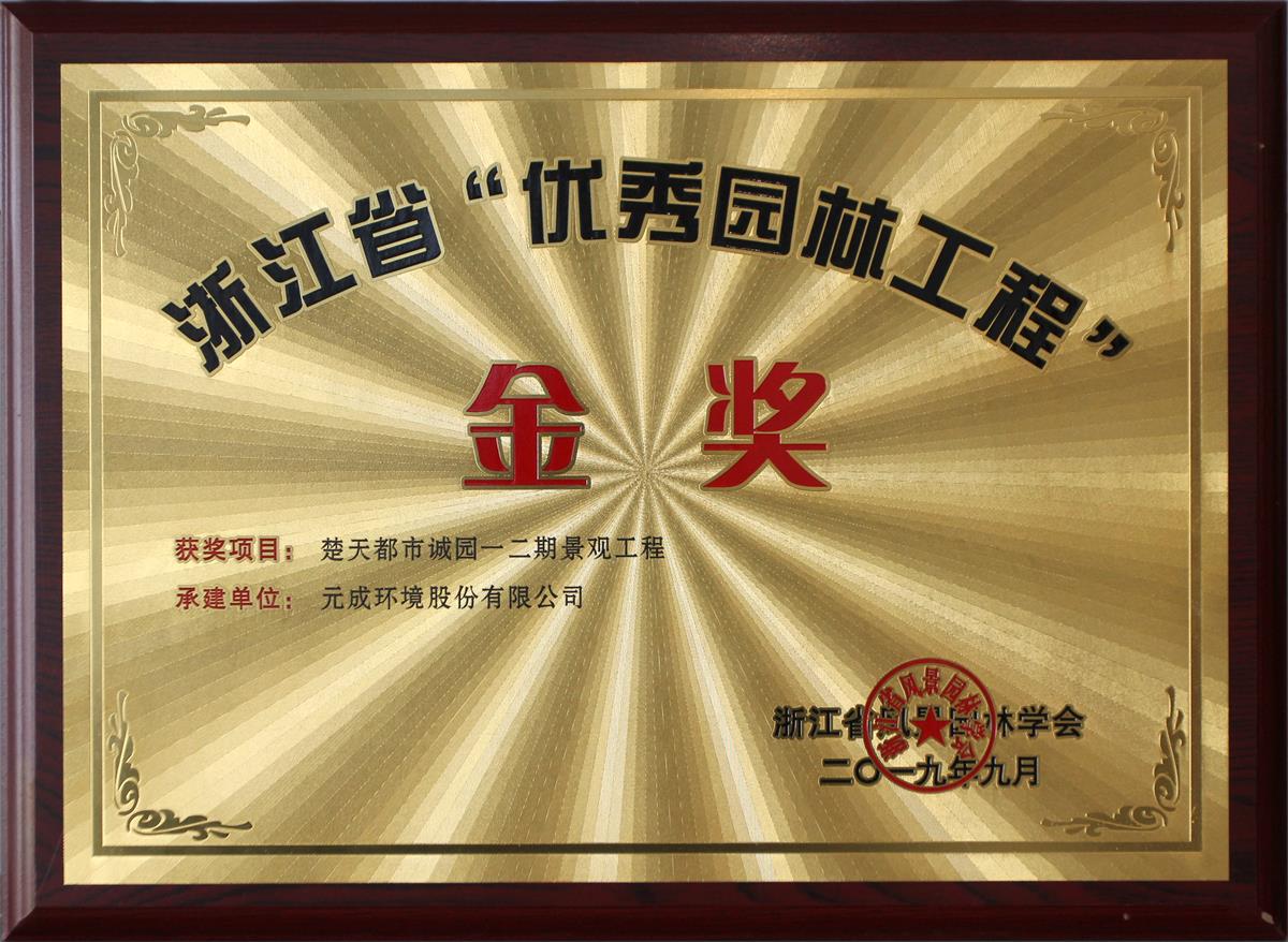 元成環(huán)境——誠(chéng)園一、二期項(xiàng)目.jpg