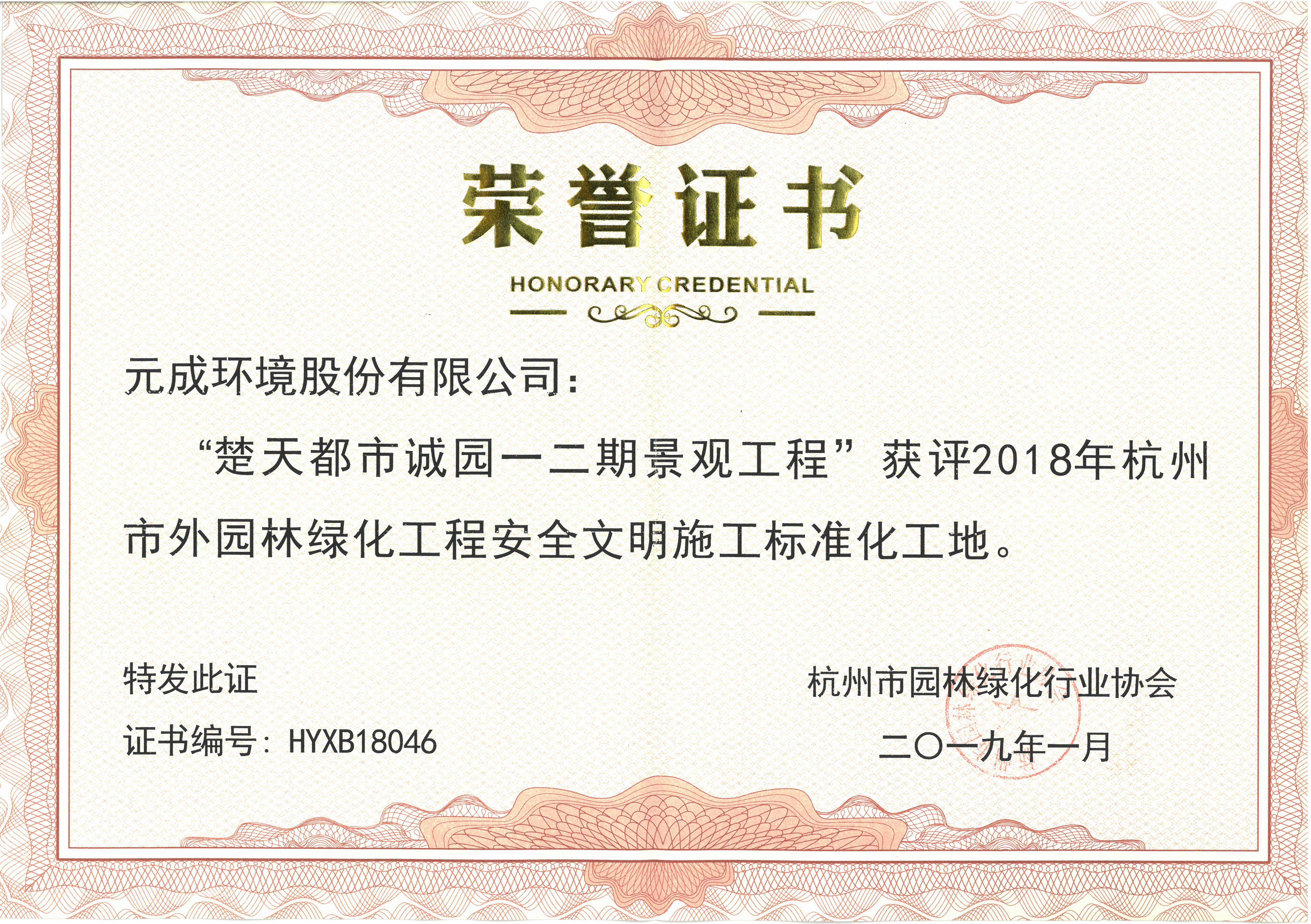 2018年市外園林綠化工程安全文明施工標(biāo)準(zhǔn)化工地-楚天都市誠(chéng)園一二期景觀工程.jpg