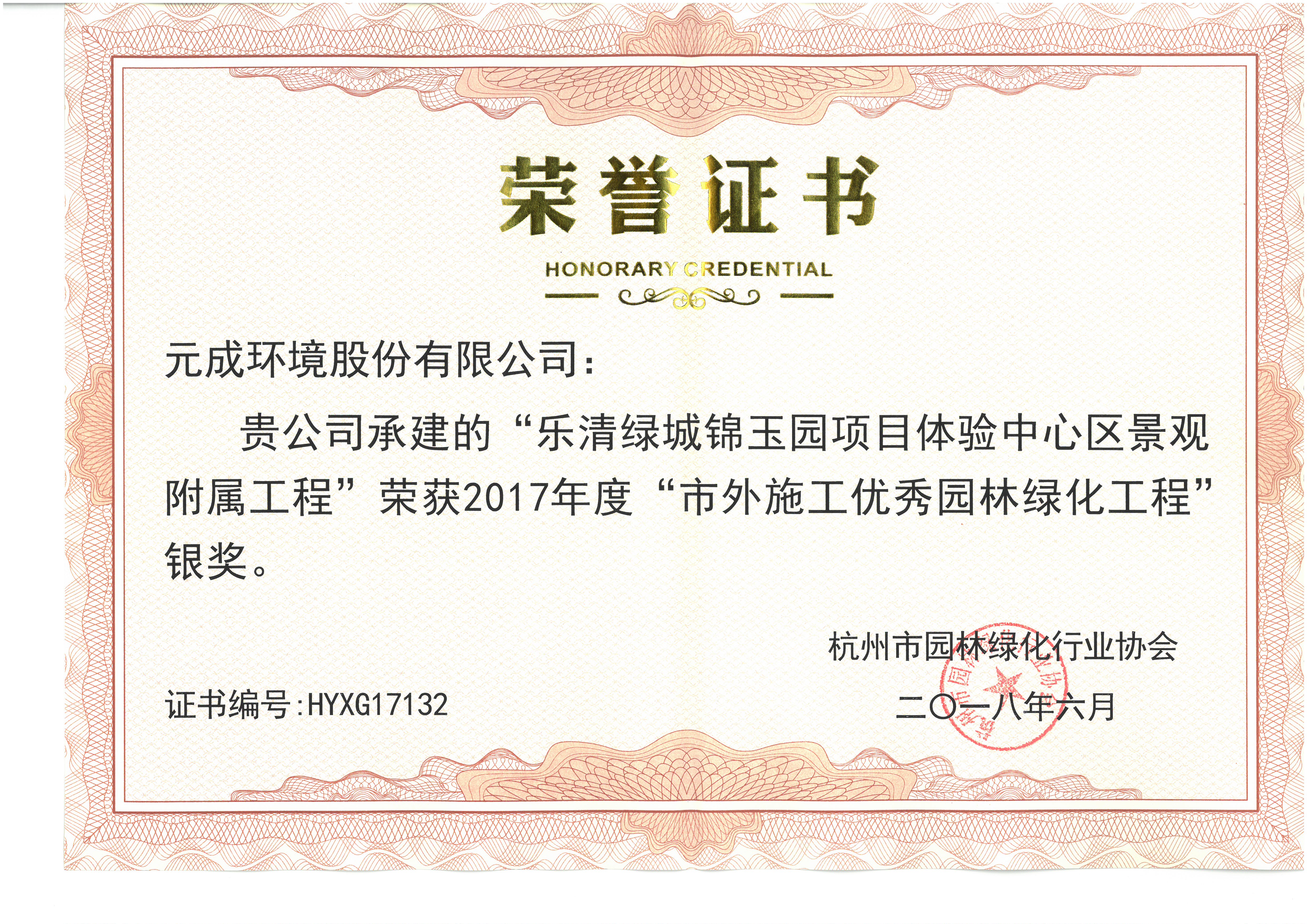 2017年度市外施工優(yōu)秀園林綠化工程銀獎(jiǎng)-樂(lè)清綠城錦玉園項(xiàng)目體驗(yàn)中心區(qū)景觀附屬工程.jpg