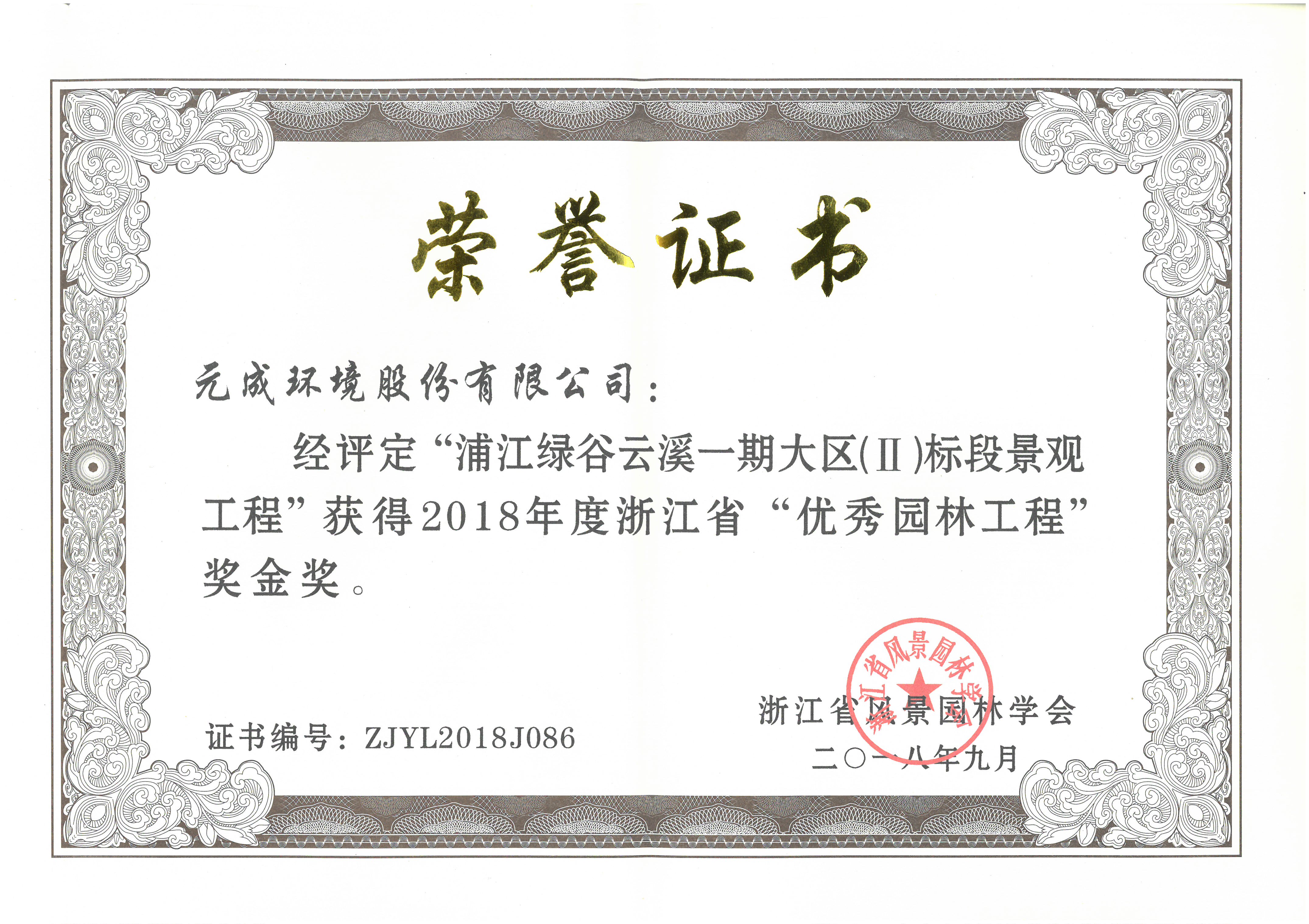 2018年度省“優(yōu)秀園林工程”金獎(jiǎng)- 浦江綠谷云溪一期大區(qū)（Ⅱ）標(biāo)段.jpg