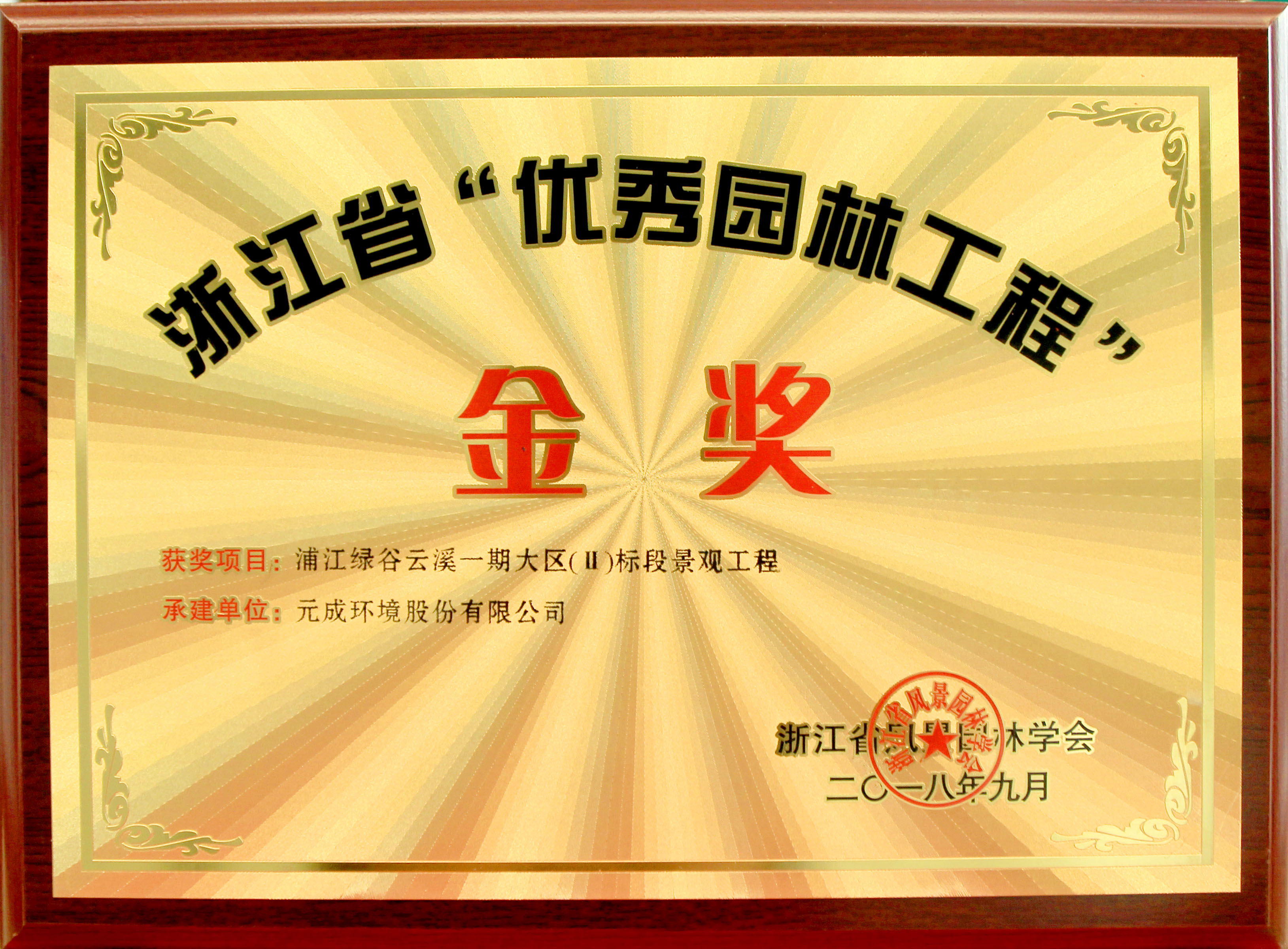 2018年浙江度省“優(yōu)秀園林工程”獎(jiǎng)金獎(jiǎng)獎(jiǎng)牌-浦江綠谷云溪一期大區(qū)（Ⅱ）標(biāo)段景觀工程.jpg