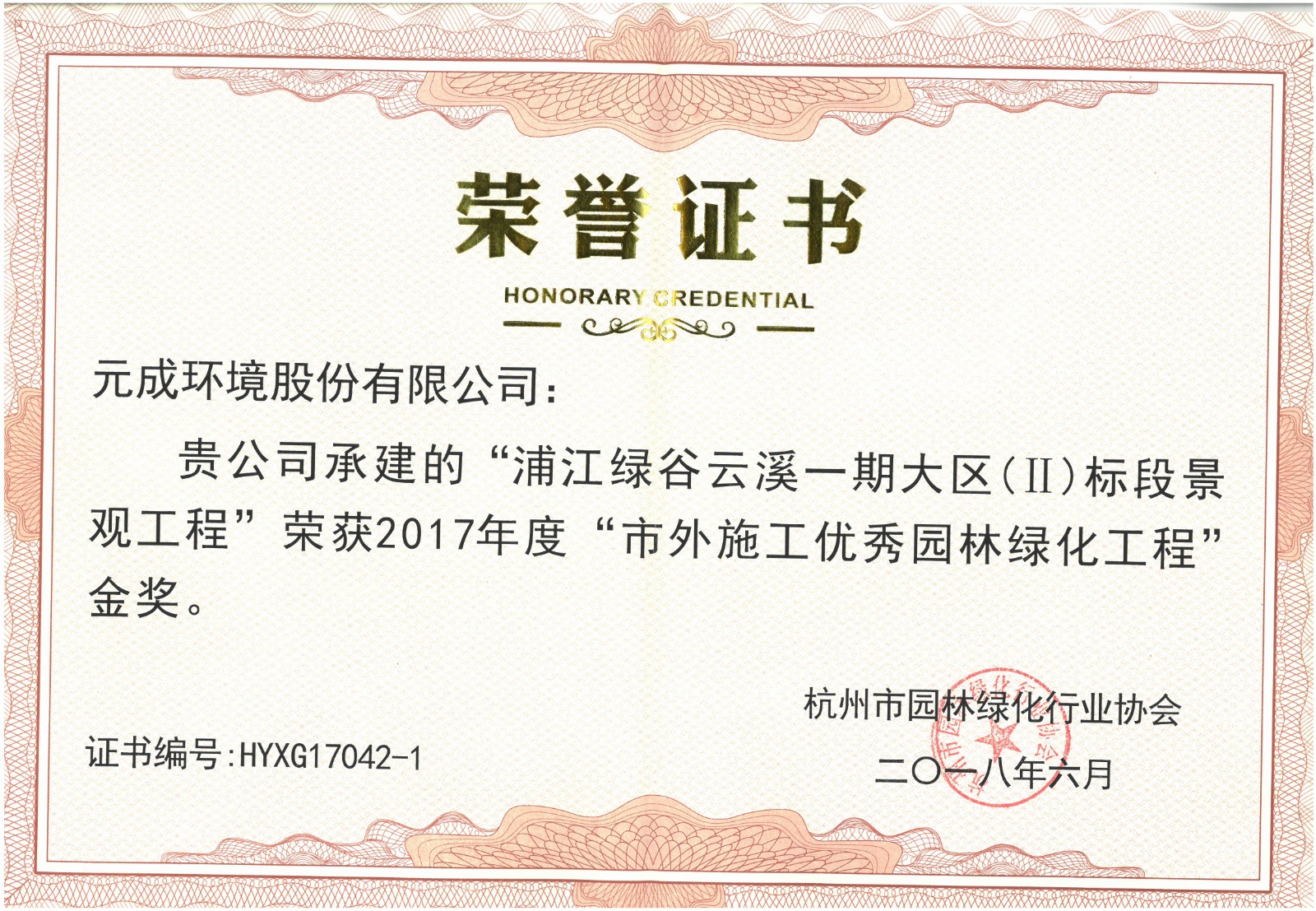 2017年度“市外施工優(yōu)秀園林綠化工程”金獎- 浦江綠谷云溪一期大區(qū)（Ⅱ）標段景觀工程.jpg