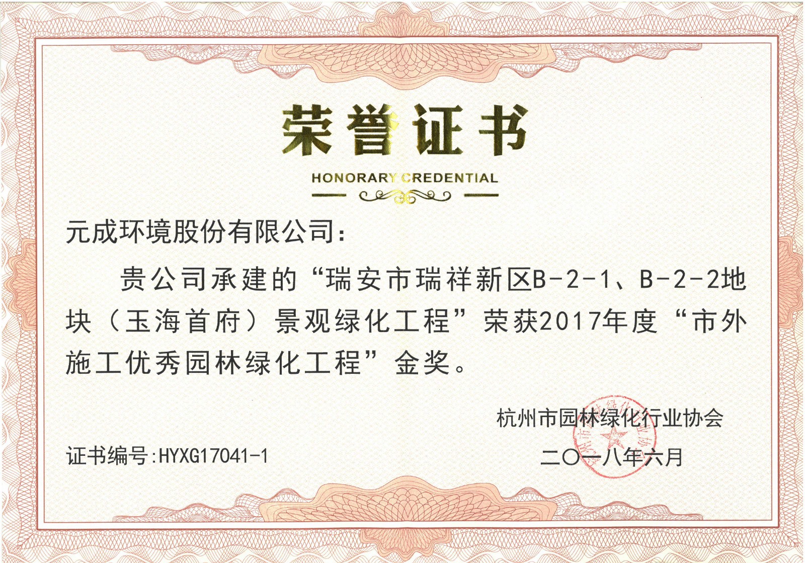 2017年度“市外施工優(yōu)秀園林綠化工程”金獎(jiǎng)- 瑞安市瑞祥新區(qū)B-2-1、B-2-2地塊（玉海首府）.jpg