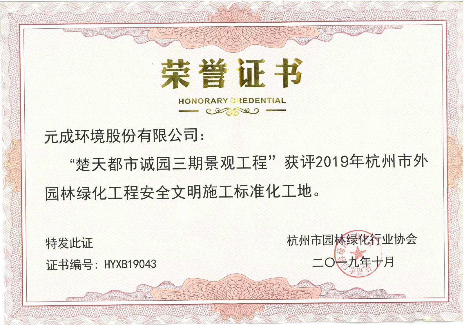 2019年杭州市外園林綠化工程安全文明施工標(biāo)準(zhǔn)化工地-楚天都市誠園三期景觀工程.jpg