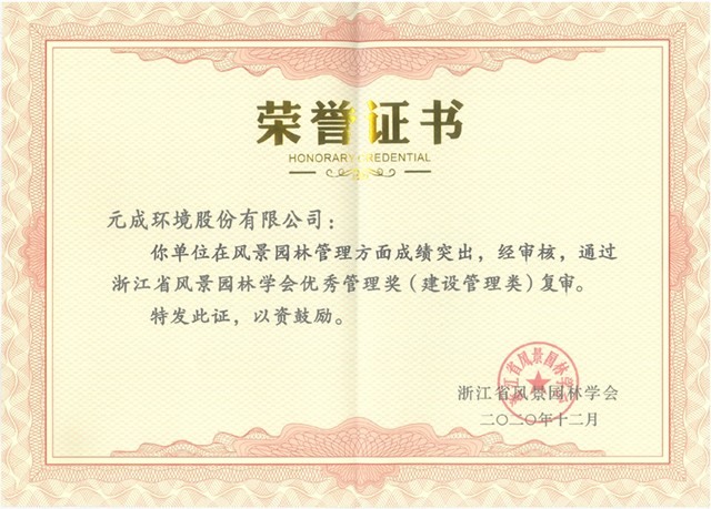2020年浙江省園林優(yōu)秀管理獎(建設管理類).jpg 2020年浙江省園林優(yōu)秀管理獎(建設管理類).jpg