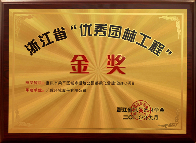 浙江省“優(yōu)秀園林工程”-金獎 重慶市梁平區(qū)城市濕地公園都梁飛雪建設EPC項目.jpg 浙江省“優(yōu)秀園林工程”-金獎 重慶市梁平區(qū)城市濕地公園都梁飛雪建設EPC項目.jpg