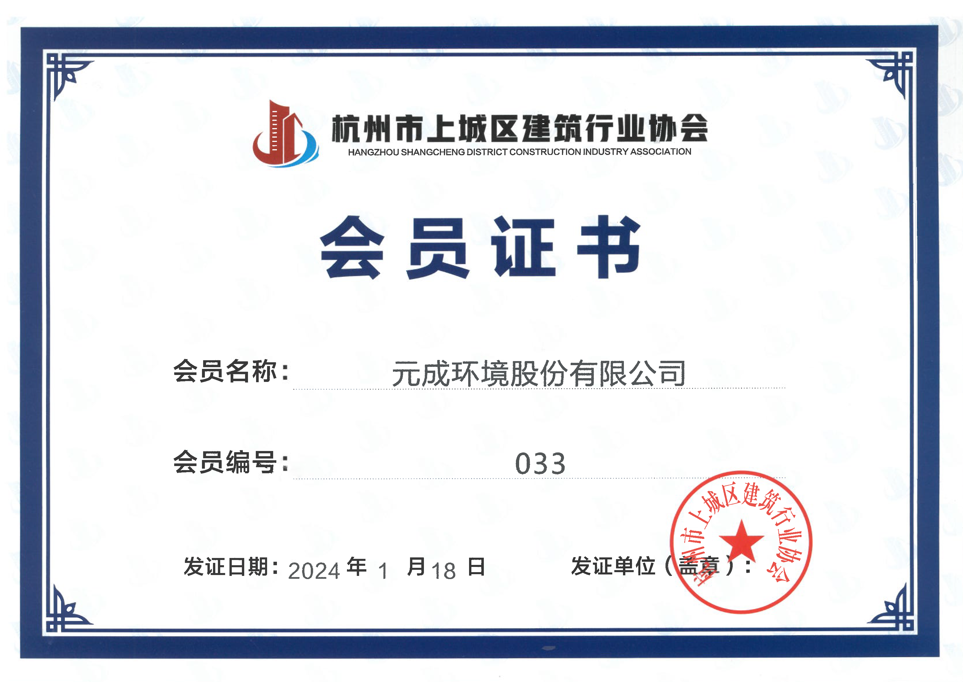 2024杭州市上城區(qū)建筑行業(yè)協(xié)會理事單位.png